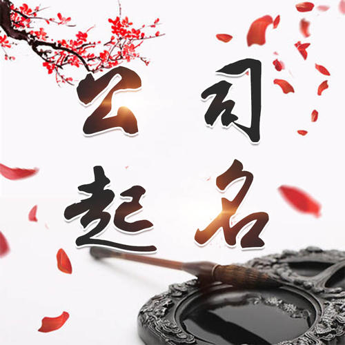 河口公司起名_找田馥连起名