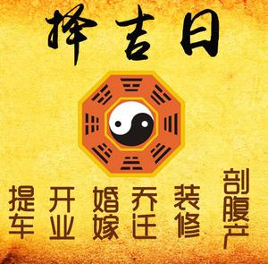 河口择吉日