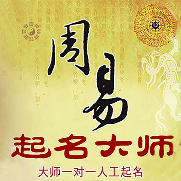 河口起名大师 河口大师起名 找田大师 41年起名经验